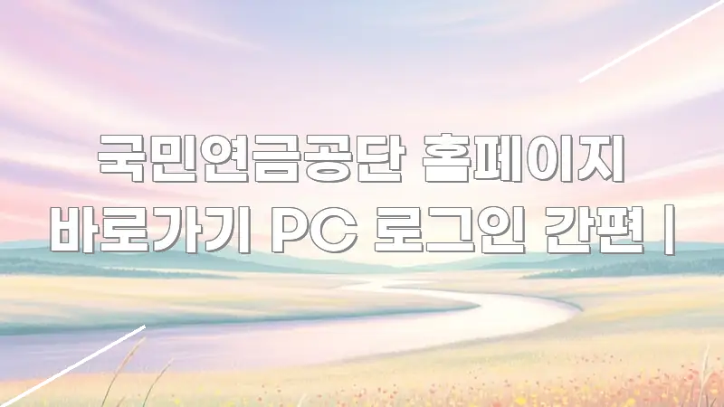 국민연금공단 홈페이지 바로가기 PC 로그인 간편 | 전문가가 선별한 포스트 대표 비주얼 이미지