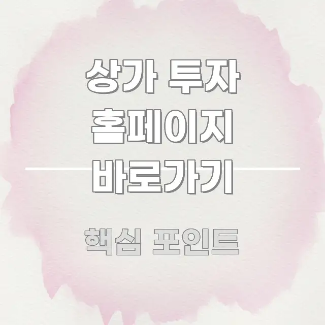 상가 투자 홈페이지 바로가기 직관적으로 이해되는 콘텐츠 요약 표지 이미지 - 글 흐름을 돕는 시각 자료