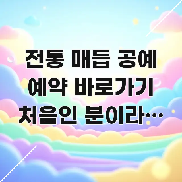 전통 매듭 공예 예약 바로가기 처음인 분이라면 | 실 독자를 위해 선별한 타이포그래피 블로그 표지 - 본문 내용과 연관된 이미지