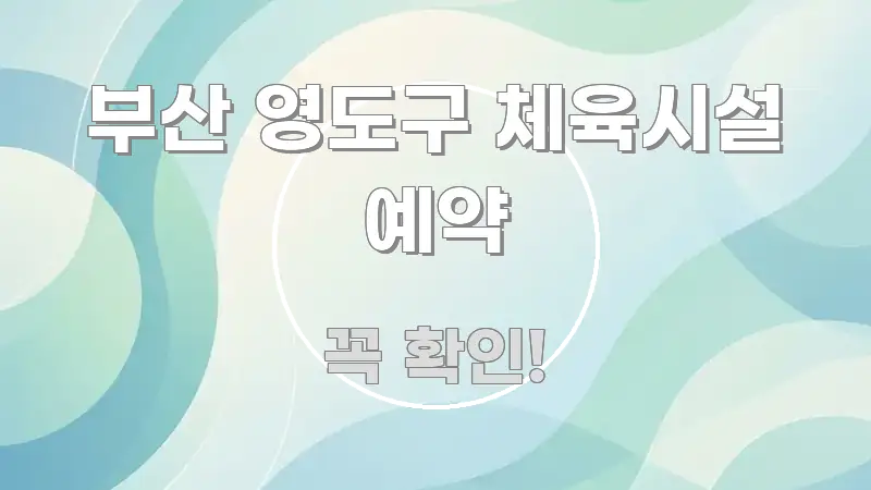 부산 영도구 체육시설 예약 핵심 정보 중심의 정보 정리 카드 이미지