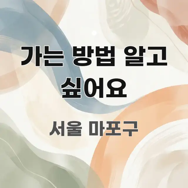 가는 방법 알고 싶어요 직관적으로 이해되는 미니멀 블로그 썸네일 - 글 흐름을 돕는 시각 자료