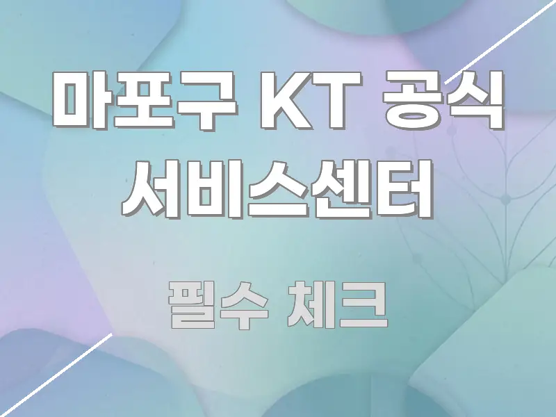 마포구 KT 공식 서비스센터 심플하고 명확하게 정리한 정보 요약 인포그래픽 이미지 - 설명을 돕는 이미지