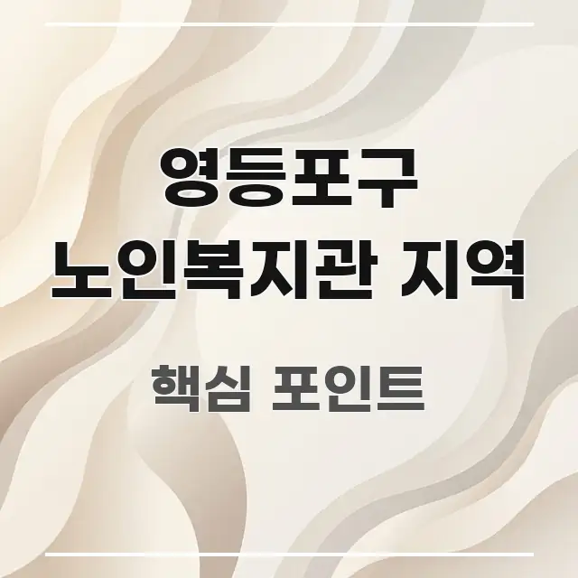 영등포구 노인복지관 지역 꼼꼼하게 정리된 읽기 좋은 정보 카드 - 내용 요약을 위한 이미지