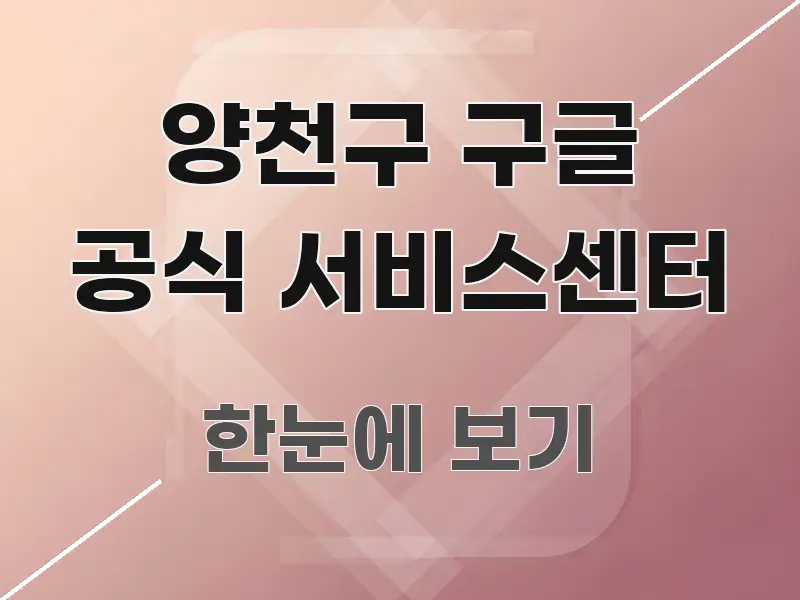 양천구 구글 공식 서비스센터 독자를 위해 선별한 콘텐츠 요약 표지 이미지 - 활용 예시 이미지
