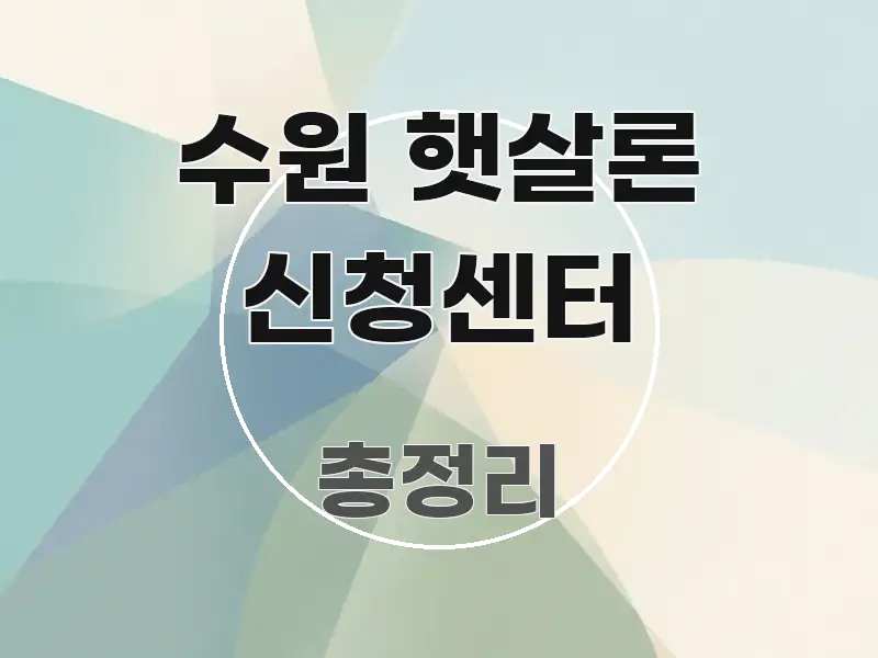 수원 햇살론 신청센터 가독성 높게 정리한 미니멀 블로그 썸네일 - 활용 예시 이미지