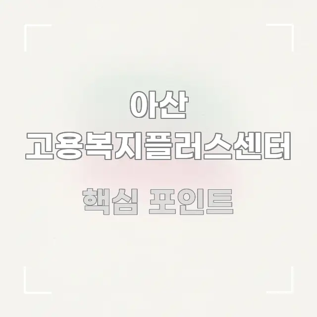 아산 고용복지플러스센터 한눈에 들어오는 텍스트 중심 디자인 표지