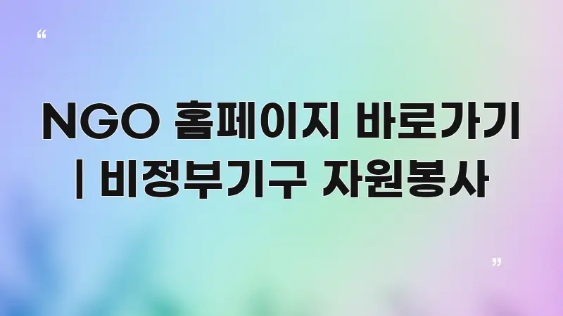 NGO 홈페이지 바로가기 | 비정부기구 자원봉사 전문가가 선별한 정보 카드 디자인 이미지