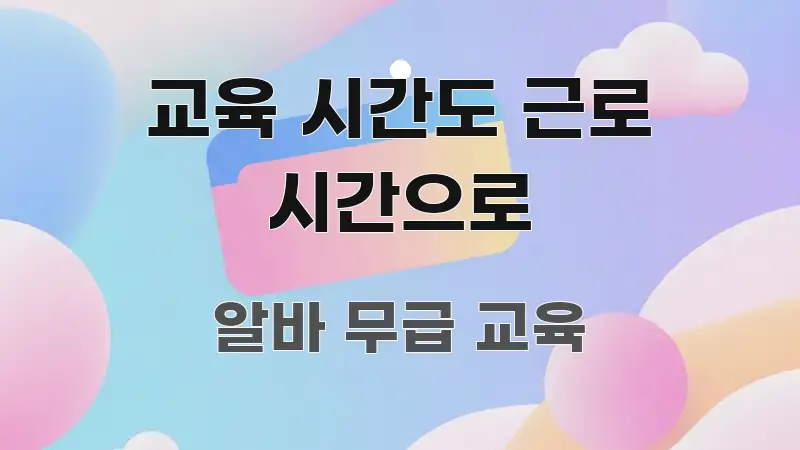 교육 시간도 근로 시간으로 요점만 뽑아낸 텍스트 포스터 이미지 - 독자 이해를 위한 이미지