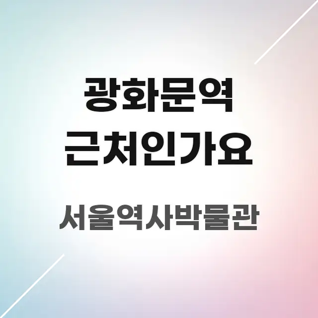 광화문역 근처인가요 직관적으로 이해되는 정보 요약 인포그래픽 이미지 - 참고용 이미지