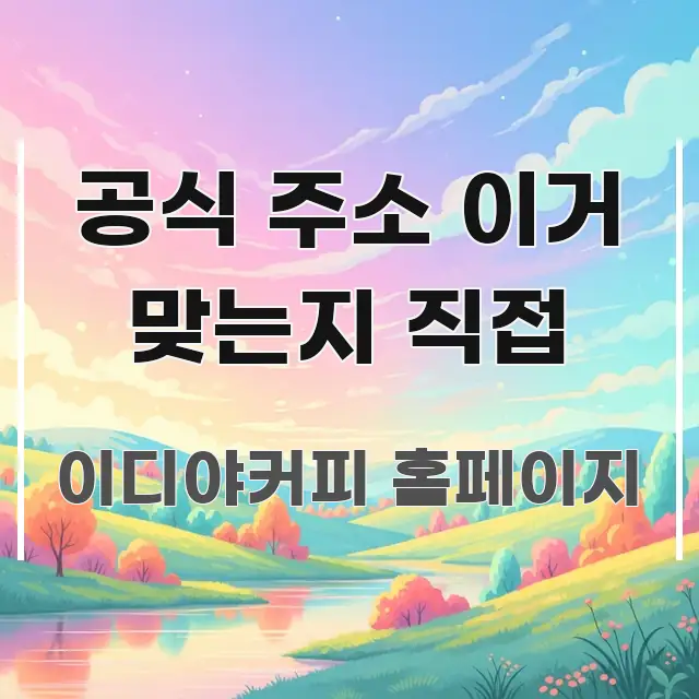 공식 주소 이거 맞는지 직접 주요 흐름을 설명한 정보 카드 디자인 이미지