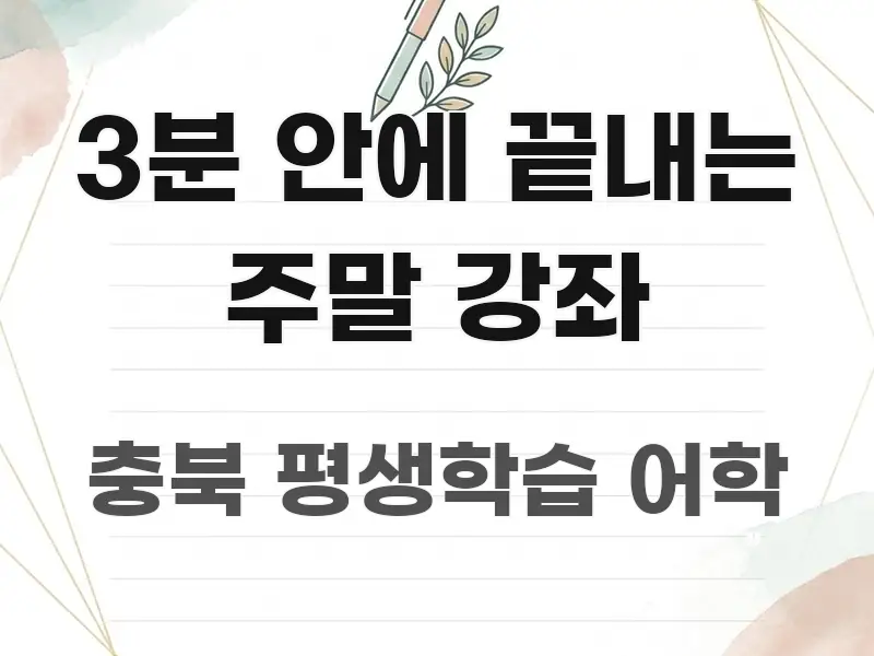 3분 안에 끝내는 주말 강좌 쉽게 따라할 수 있는 정보 정리 카드 이미지 - 설명을 돕는 이미지