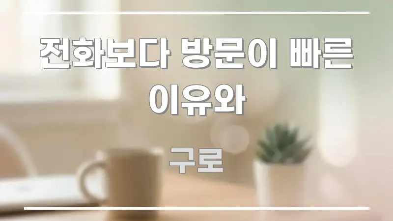전화보다 방문이 빠른 이유와 핵심 개념을 담은 텍스트 기반 블로그 이미지