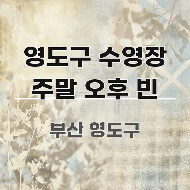 영도구 수영장 주말 오후 빈 바로 활용 가능한 정보 요약 포스터 - 본문 내용과 연관된 이미지