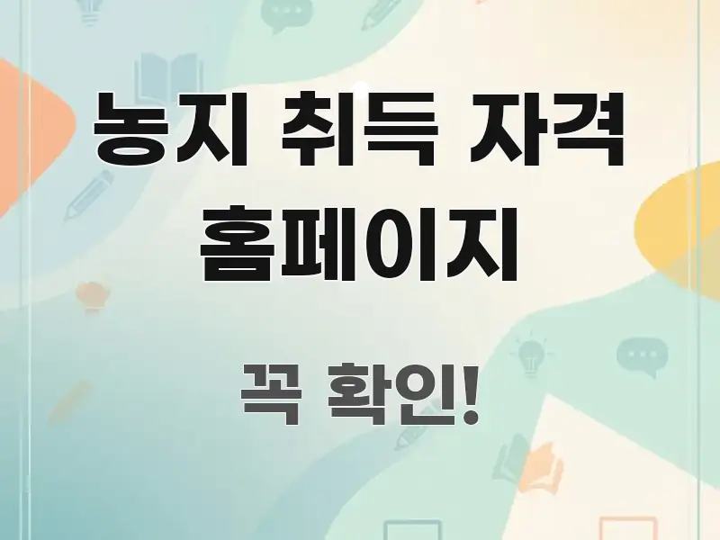 농지 취득 자격 홈페이지 핵심 요점 중심의 핵심 정보 비주얼