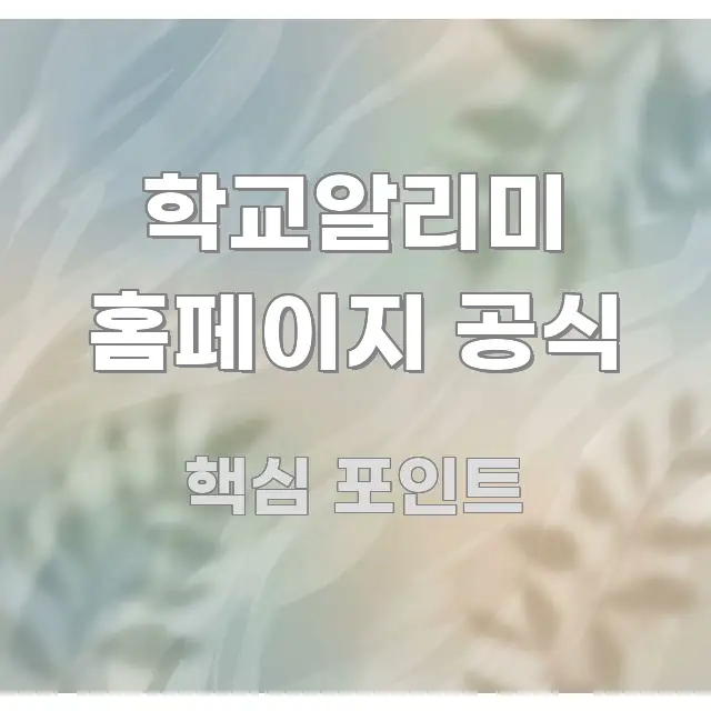 학교알리미 홈페이지 공식 주요 흐름을 설명한 글 소개 썸네일 이미지 - 독자 이해를 위한 이미지