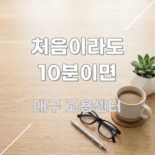 처음이라도 10분이면 실용적으로 정리한 텍스트 포스터 이미지
