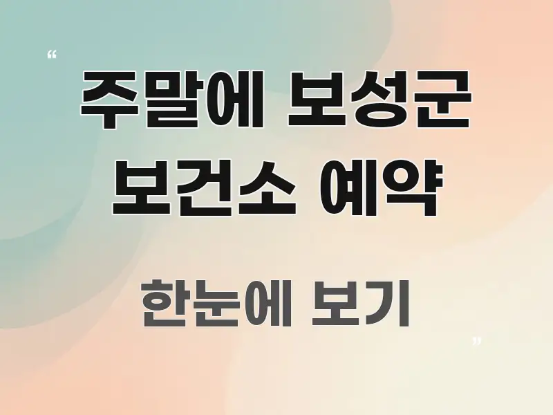 주말에 보성군 보건소 예약 정보 이미지 주말에 보성군 보건소 예약 간결하고 명료한 텍스트 기반 블로그 이미지 - 본문 내용과 연관된 이미지