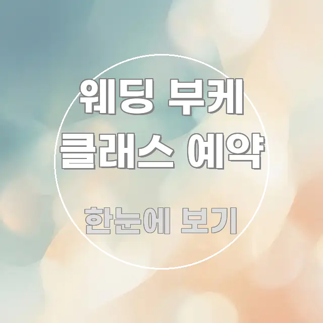 웨딩 부케 클래스 예약 핵심 내용을 정리한 카드뉴스 스타일 이미지 - 참고용 이미지