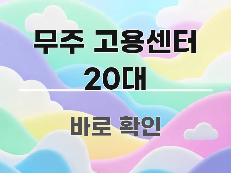 무주 고용센터 20대 검증된 정보로 구성된 포스트 대표 비주얼 이미지 - 설명을 돕는 이미지