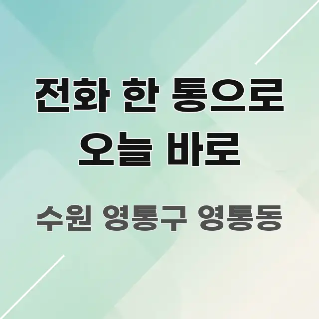 전화 한 통으로 오늘 바로 핵심 개념을 담은 블로그 포스트 커버 이미지 - 설명을 돕는 이미지