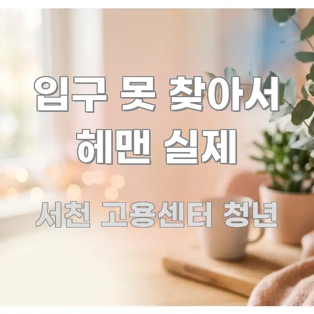 입구 못 찾아서 헤맨 실제 스마트하게 정리된 블로그 헤더 이미지 - 내용 요약을 위한 이미지