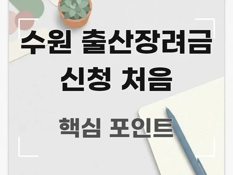 수원 출산장려금 신청 처음 빠르게 이해할 수 있는 미니멀 블로그 썸네일