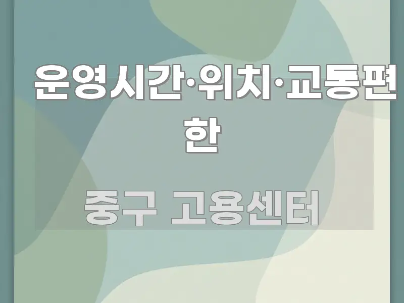 운영시간·위치·교통편 한 가독성 높게 정리한 블로그 섹션 구분 이미지