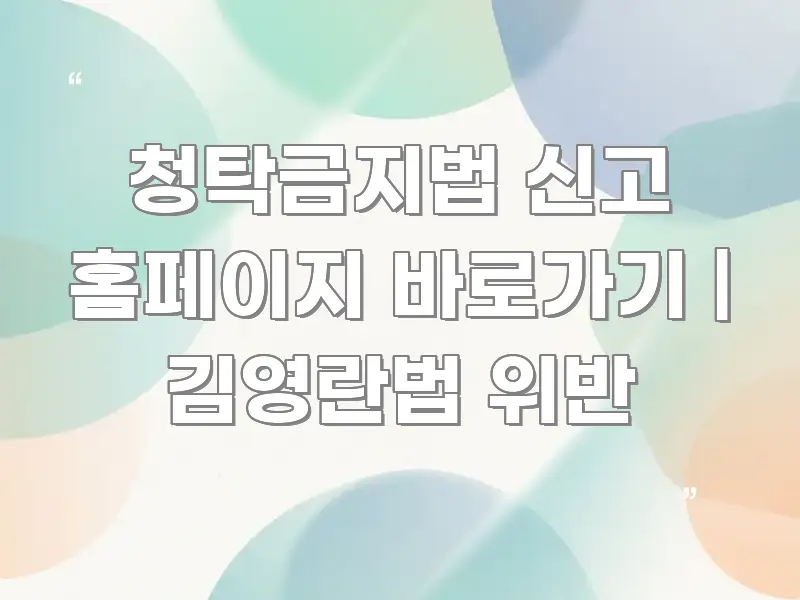 청탁금지법 신고 홈페이지 바로가기 | 김영란법 위반 카드뉴스 표지 청탁금지법 신고 홈페이지 바로가기 | 김영란법 위반 핵심 요점 중심의 타이포그래피 블로그 표지 - 설명을 돕는 이미지