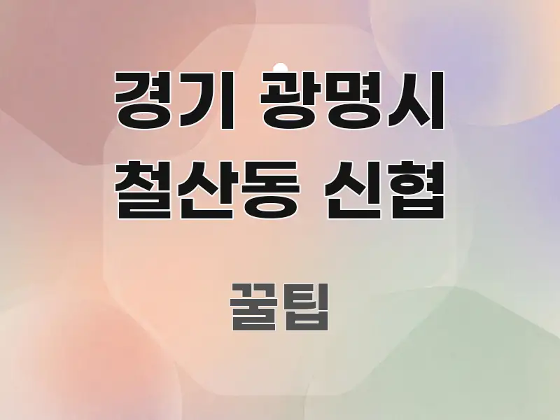 경기 광명시 철산동 신협 핵심 정보 중심의 포스트 대표 비주얼 이미지 - 본문 내용과 연관된 이미지
