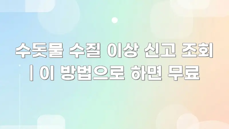 수돗물 수질 이상 신고 조회 | 이 방법으로 하면 무료 카드뉴스 표지 수돗물 수질 이상 신고 조회 | 이 방법으로 하면 무료 시선을 사로잡는 미니멀 블로그 썸네일 - 독자 이해를 위한 이미지