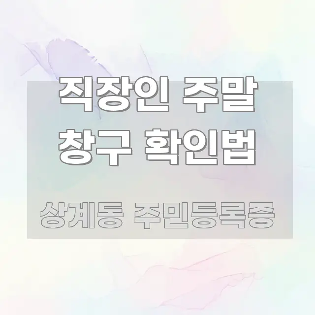 직장인 주말 창구 확인법 요점만 뽑아낸 블로그 헤더 이미지