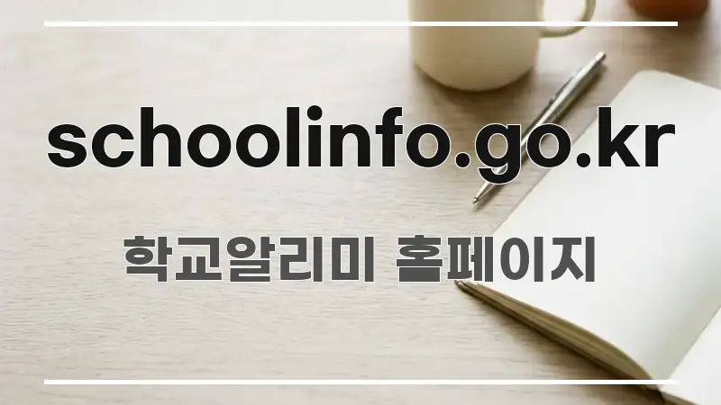 schoolinfo.go.kr 깔끔하게 정리된 콘텐츠 요약 표지 이미지 - 내용 요약을 위한 이미지