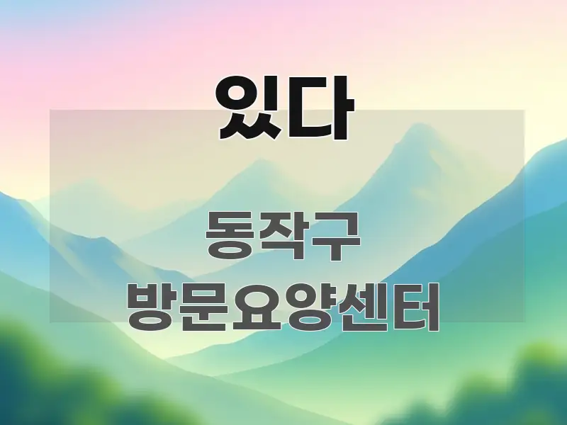 있다 이해하기 쉬운 핵심 정리 썸네일 이미지 - 활용 예시 이미지