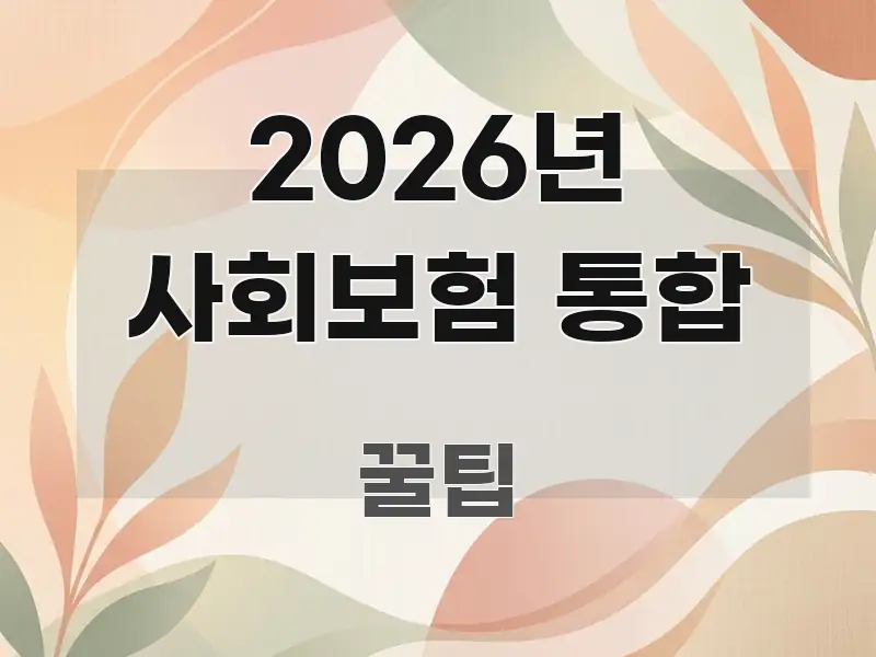 2026년 사회보험 통합 간결하고 명료한 블로그 포스트 커버 이미지 - 가독성을 높이는 이미지