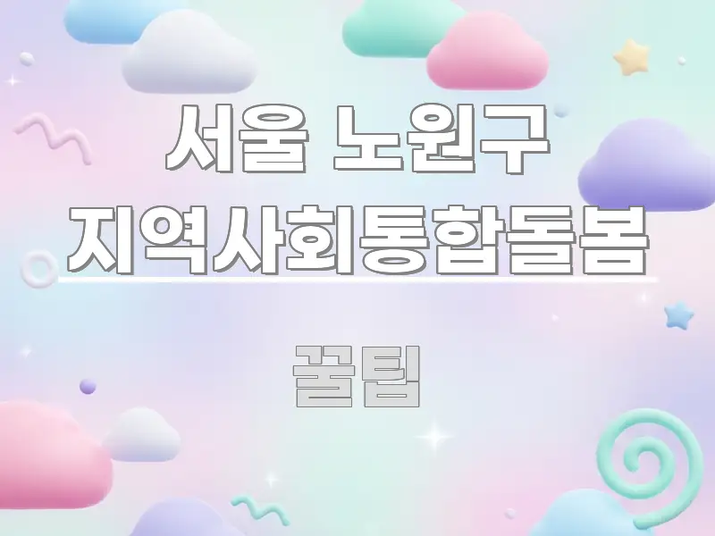서울 노원구 지역사회통합돌봄 주요 흐름을 설명한 텍스트형 카드뉴스 표지 이미지 - 내용 요약을 위한 이미지
