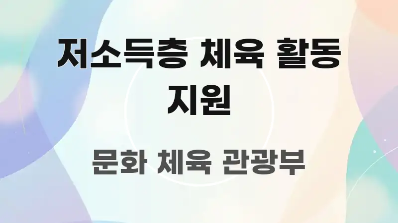 저소득층 체육 활동 지원 핵심 개념을 담은 블로그 헤더 이미지 - 설명을 돕는 이미지