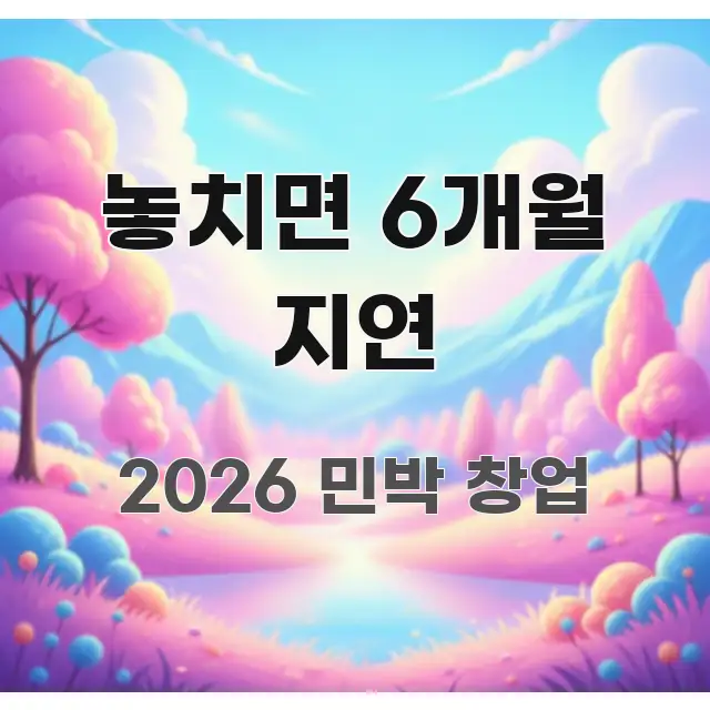 놓치면 6개월 지연 알기 쉽게 정리한 깔끔한 인포그래픽 표지