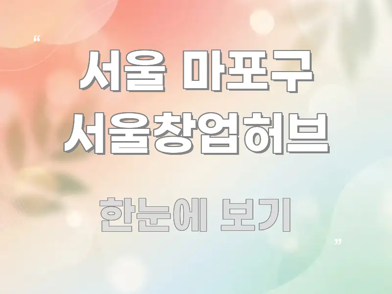 서울 마포구 서울창업허브 실생활에 도움되는 블로그 섹션 구분 이미지 - 독자 이해를 위한 이미지