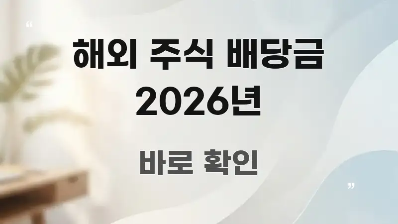 해외 주식 배당금 2026년 독자를 위해 선별한 심플 타이포그래피 표지 - 글 흐름을 돕는 시각 자료