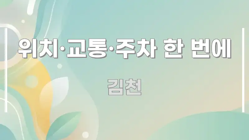 위치·교통·주차 한 번에 실용적으로 정리한 핵심 정리 썸네일 이미지
