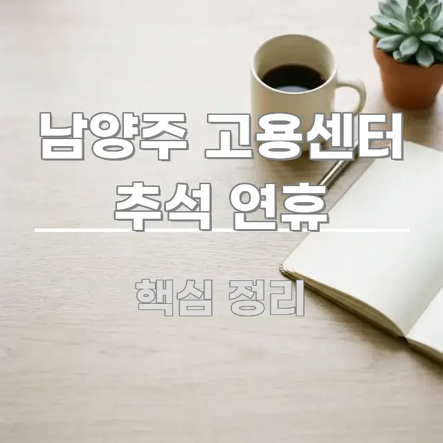 남양주 고용센터 추석 연휴 스마트하게 정리된 블로그 헤더 이미지 - 독자 이해를 위한 이미지
