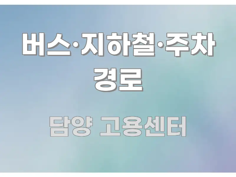 버스·지하철·주차 경로 핵심 요약 버스·지하철·주차 경로 흥미롭게 구성한 텍스트 기반 블로그 이미지 - 참고용 이미지