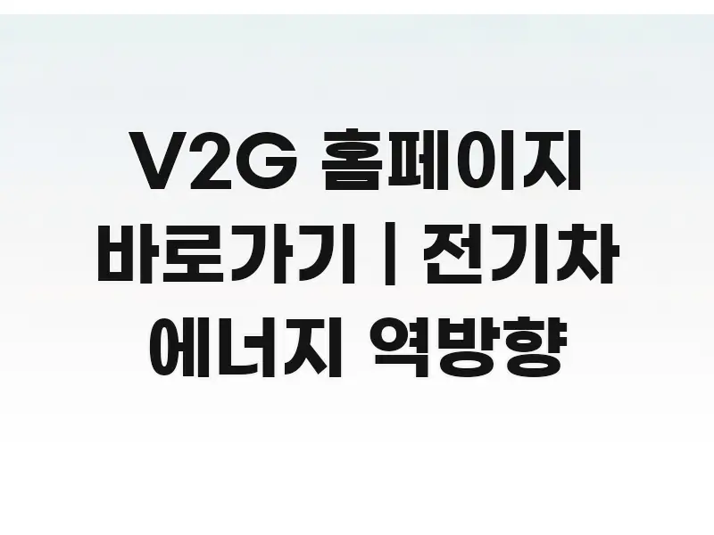 V2G 홈페이지 바로가기 | 전기차 에너지 역방향 한눈에 들어오는 정보 전달형 표지 이미지