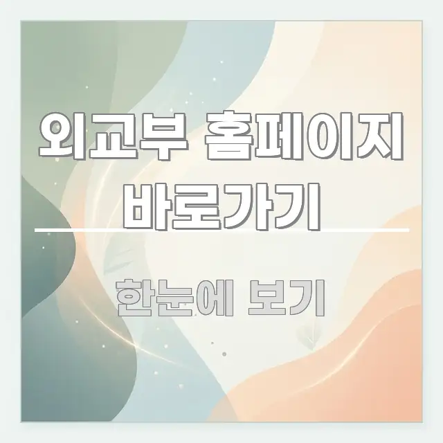 외교부 홈페이지 바로가기 흥미롭게 구성한 미니멀 블로그 썸네일 - 글 흐름을 돕는 시각 자료