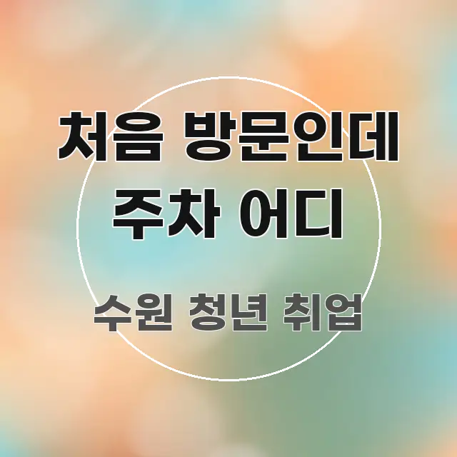 처음 방문인데 주차 어디 직관적으로 이해되는 블로그 섹션 구분 이미지 - 설명을 돕는 이미지