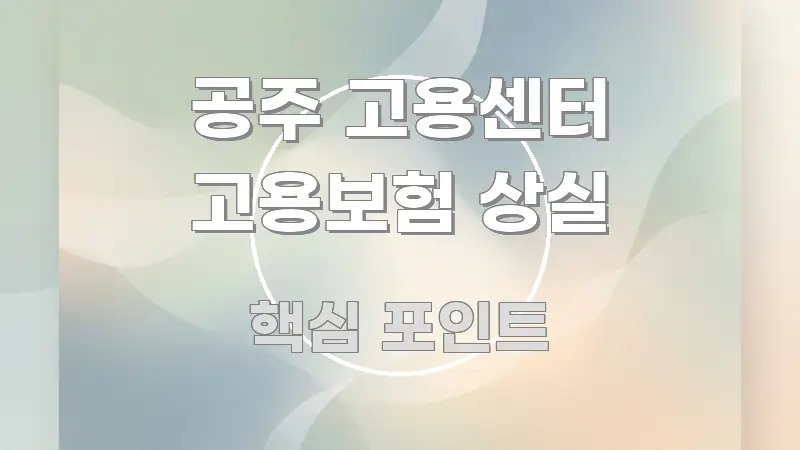 공주 고용센터 고용보험 상실 쉽게 읽히는 블로그 포스트 커버 이미지 - 글 흐름을 돕는 시각 자료