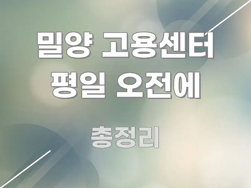 밀양 고용센터 평일 오전에 심플하고 명확하게 정리한 타이포그래피 블로그 표지