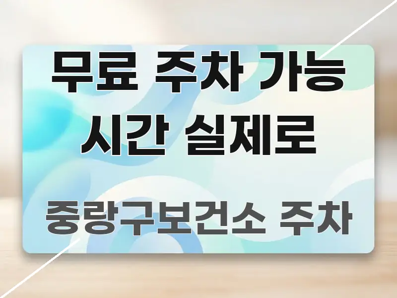 무료 주차 가능 시간 실제로 구조적으로 정리된 핵심 키워드 시각화 이미지 - 설명을 돕는 이미지