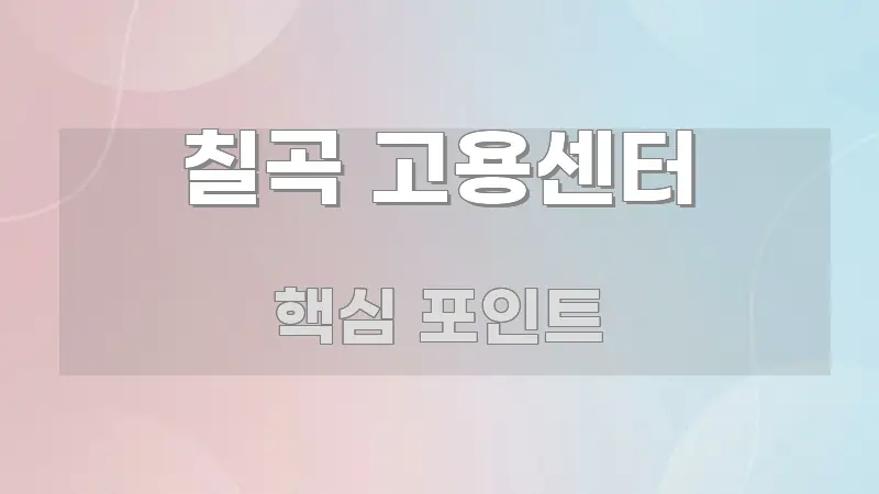 칠곡 고용센터 핵심만 담은 콘텐츠 요약 표지 이미지 - 본문 내용과 연관된 이미지