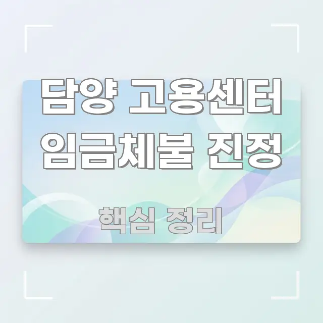 담양 고용센터 임금체불 진정 정보 이미지 담양 고용센터 임금체불 진정 흥미롭게 구성한 스마트 정보 카드 - 글 흐름을 돕는 시각 자료